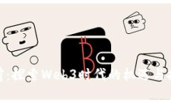 姚前：探索Web3时代的机遇