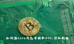 如何在Core钱包中提取BCC：