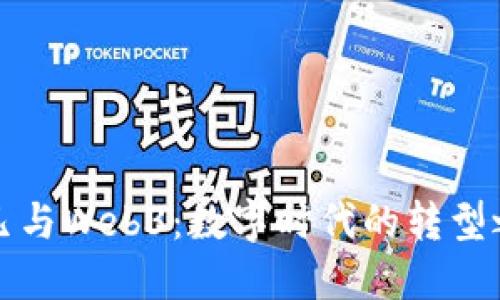 蒋凡与Web3：数字时代的转型之路