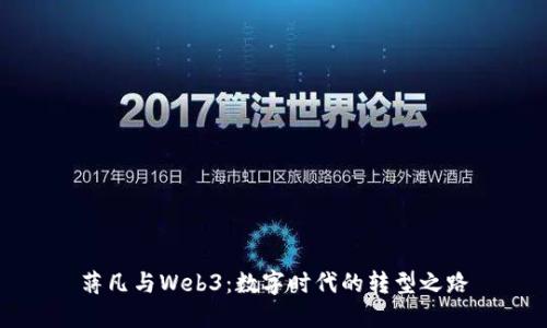 蒋凡与Web3：数字时代的转型之路