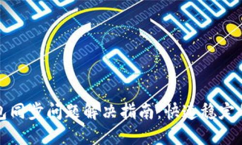 无限币钱包同步问题解决指南：快速稳定的使用技巧
