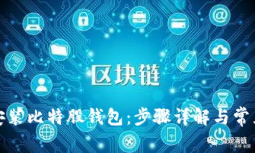 如何安装比特股钱包：步骤详解与常见问题