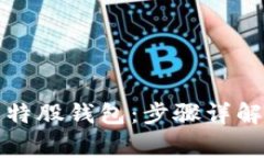 如何安装比特股钱包：步