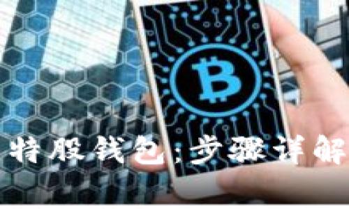 如何安装比特股钱包：步骤详解与常见问题