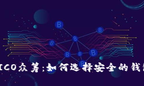 2023国外ICO众筹：如何选择安全的钱包进行投资