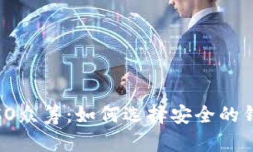 2023国外ICO众筹：如何选择安全的钱包进行投资