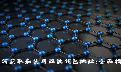 如何获取和使用瑞波钱包地址：全面指南