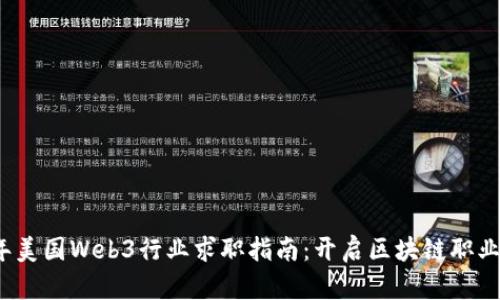 2023年美国Web3行业求职指南：开启区块链职业新篇章
