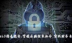 Web3撸毛教程：掌握区块链