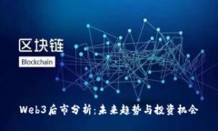 Web3后市分析：未来趋势与