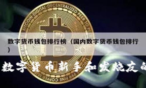 比太钱包：数字货币新手和发烧友的优选工具