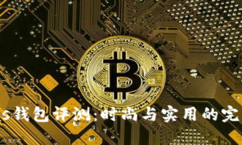 Nicolas钱包评测：时尚与实用的完美结合