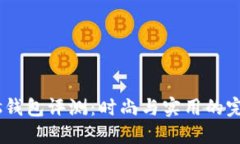 Nicolas钱包评测：时尚与实
