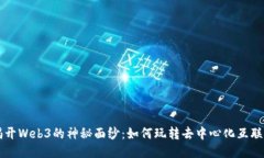 揭开Web3的神秘面纱：如何