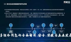 多链冷钱包的全面解析：