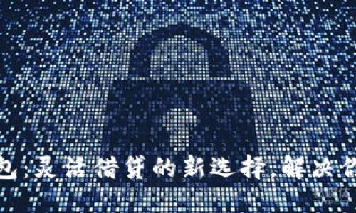 : 借点儿钱包：灵活借贷的新选择，解决你的资金需求
