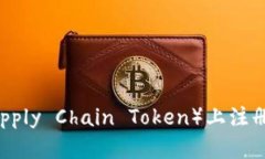 如何在SC币（Supply Chain T