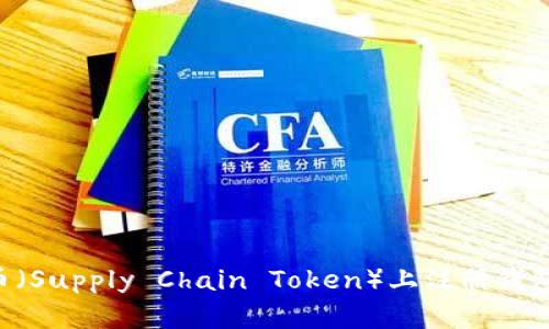 如何在SC币（Supply Chain Token）上注册钱包？全面指南