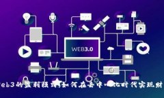 解密Web3的盈利模式：如何
