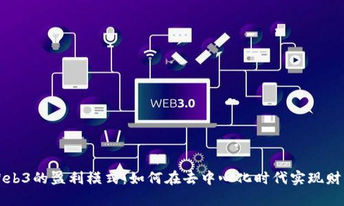 解密Web3的盈利模式：如何在去中心化时代实现财富增长