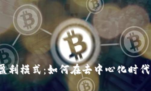 解密Web3的盈利模式：如何在去中心化时代实现财富增长