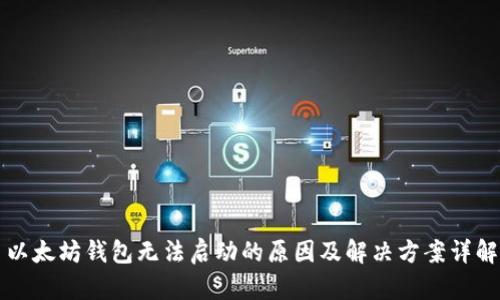 以太坊钱包无法启动的原因及解决方案详解