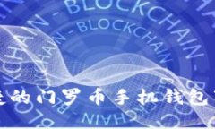 安全便捷的门罗币手机钱