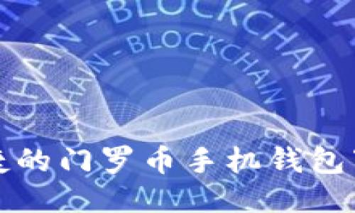 安全便捷的门罗币手机钱包下载指南