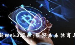 阿迪达斯发布全新Web3旅程