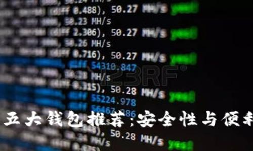 2023年狗狗币五大钱包推荐：安全性与便利性的完美结合