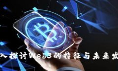 深入探讨Web3的特征与未来
