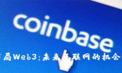 提前布局Web3：未来互联网