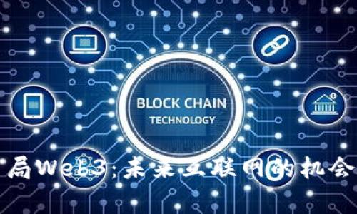 提前布局Web3：未来互联网的机会与挑战
