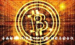 全面解析DeFi钱包APP：选择