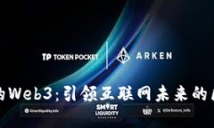 史无前例的Web3：引领互联