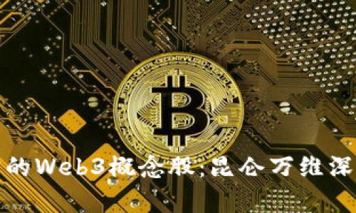 最正宗的Web3概念股：昆仑万维深度解析