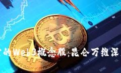 最正宗的Web3概念股：昆仑
