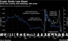 深入探讨1231号北京Web3：未