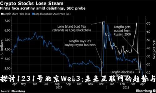 深入探讨1231号北京Web3：未来互联网的趋势与机遇
