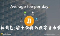 Dash手机钱包：安全便捷的