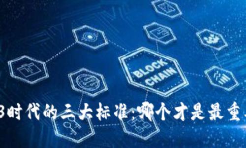 Web3时代的三大标准：哪个才是最重要的？