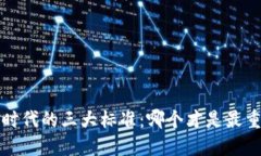 Web3时代的三大标准：哪个
