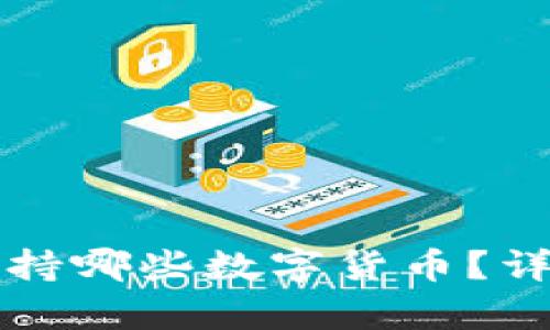 比特派钱包支持哪些数字货币？详细指南与分析
