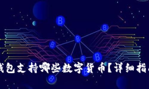 比特派钱包支持哪些数字货币？详细指南与分析