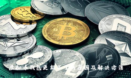 虚拟币钱包更新不了的原因及解决方法