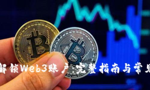 如何高效解锁Web3账户：完整指南与常见问题解答