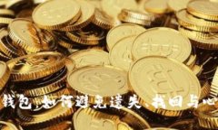 遗忘的钱包：如何避免遗