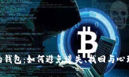遗忘的钱包：如何避免遗失、找回与心理影响