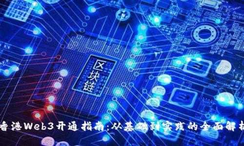 香港Web3开通指南：从基础到实践的全面解析