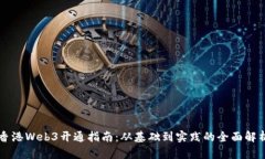 香港Web3开通指南：从基础